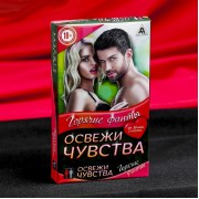 Фанты «Освежи чувства»