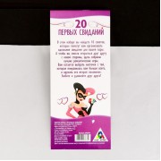 Набор купонов для романтики «20 ПЕРВЫХ СВИДАНИЙ»