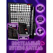 Постельный путеводитель