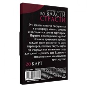 Эротические фанты «Во власти страсти»