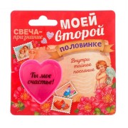 Свеча-признание "Моей второй половинке"