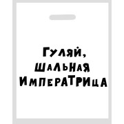 Пакет "Гуляй, шальная императрица"