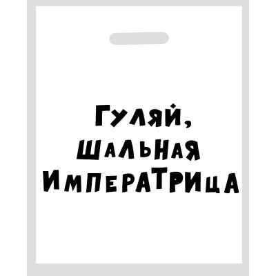 Пакет "Гуляй, шальная императрица"